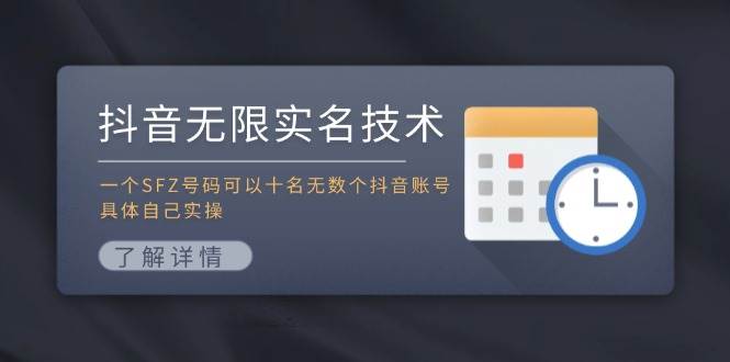 抖音无限实名技术：一个SFZ号码可以十名无数个抖音账号，具体自己实操网创吧-网创项目资源站-副业项目-创业项目-搞钱项目八百网赚