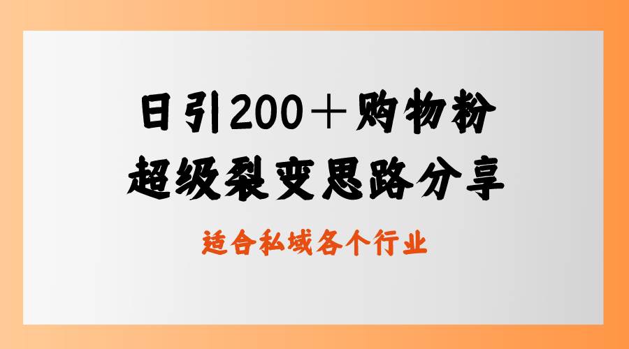 日引200＋购物粉，超级裂变思路，私域卖货新玩法网创吧-网创项目资源站-副业项目-创业项目-搞钱项目八百网赚