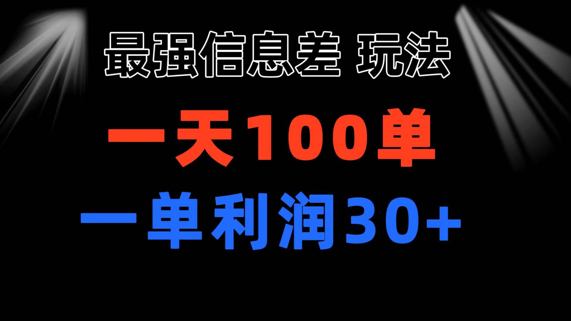 最强信息差玩法 小众而刚需赛道 一单利润30+ 日出百单 做就100%挣钱网创吧-网创项目资源站-副业项目-创业项目-搞钱项目八百网赚