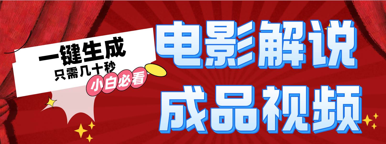 一键生成原创影视解说视频网创吧-网创项目资源站-副业项目-创业项目-搞钱项目八百网赚