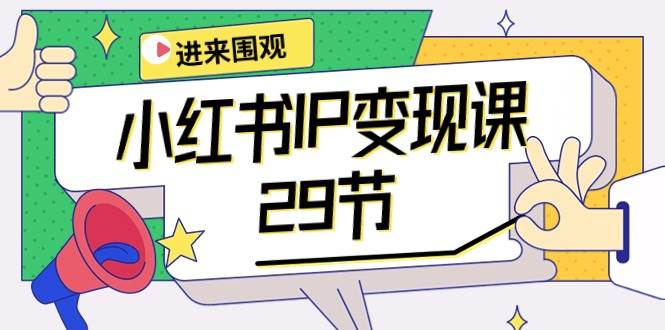 小红书IP变现课：开店/定位/IP变现/直播带货/爆款打造/涨价秘诀/等等/29节网创吧-网创项目资源站-副业项目-创业项目-搞钱项目八百网赚