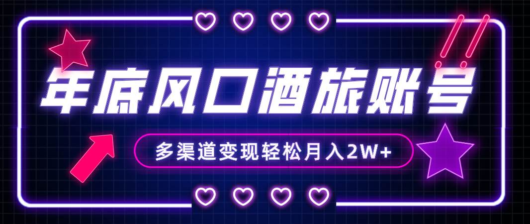 年底大风口旅游赛道酒旅账号，多渠道变现，小白也能月入2W+网创吧-网创项目资源站-副业项目-创业项目-搞钱项目八百网赚