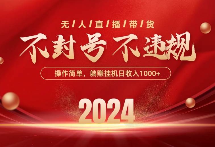 最新技术无人直播带货，不违规不封号，操作简单，单日单号收入1000+可…网创吧-网创项目资源站-副业项目-创业项目-搞钱项目八百网赚