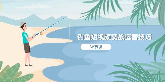 钓鱼短视频实战运营技巧，系统性讲解定位ip策划  能听懂，能落地，能实操网创吧-网创项目资源站-副业项目-创业项目-搞钱项目八百网赚
