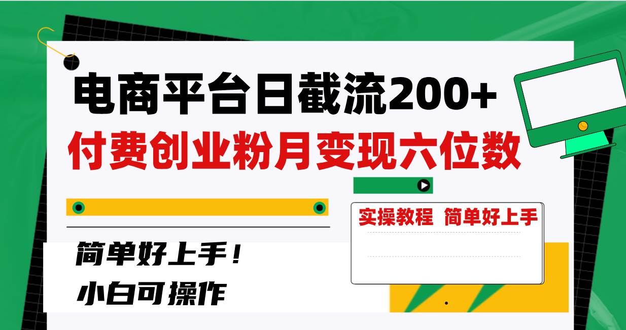 电商平台日截流200+付费创业粉，月变现六位数简单好上手！网创吧-网创项目资源站-副业项目-创业项目-搞钱项目八百网赚