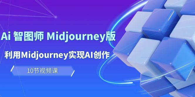 玩赚Ai 智图师 Midjourney版：利用Midjourney实现AI创作及变现（10节课）网创吧-网创项目资源站-副业项目-创业项目-搞钱项目八百网赚