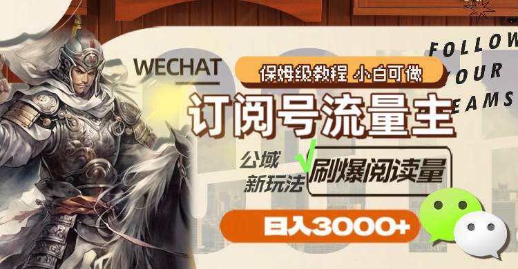 订阅号流量主，公域新玩法刷爆阅读量，日入3000+网创吧-网创项目资源站-副业项目-创业项目-搞钱项目八百网赚