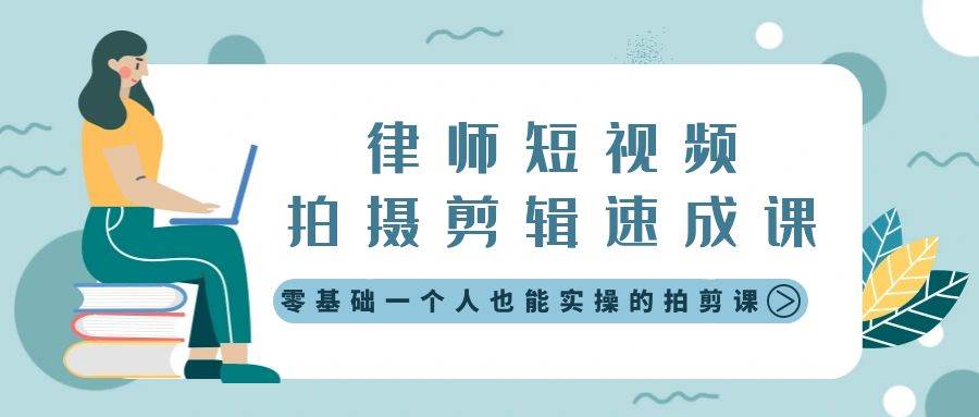 律师短视频拍摄剪辑速成课，零基础一个人也能实操的拍剪课-无水印网创吧-网创项目资源站-副业项目-创业项目-搞钱项目八百网赚