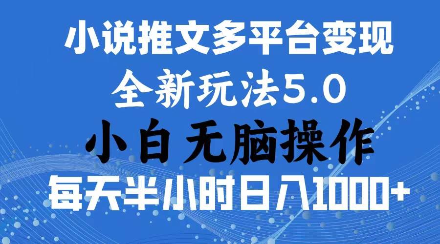 2024年6月份一件分发加持小说推文暴力玩法 新手小白无脑操作日入1000+ …网创吧-网创项目资源站-副业项目-创业项目-搞钱项目八百网赚