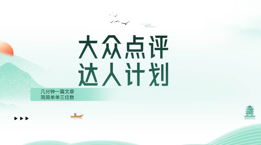 大众点评人计划，简简单单几分钟三位数网创吧-网创项目资源站-副业项目-创业项目-搞钱项目八百网赚