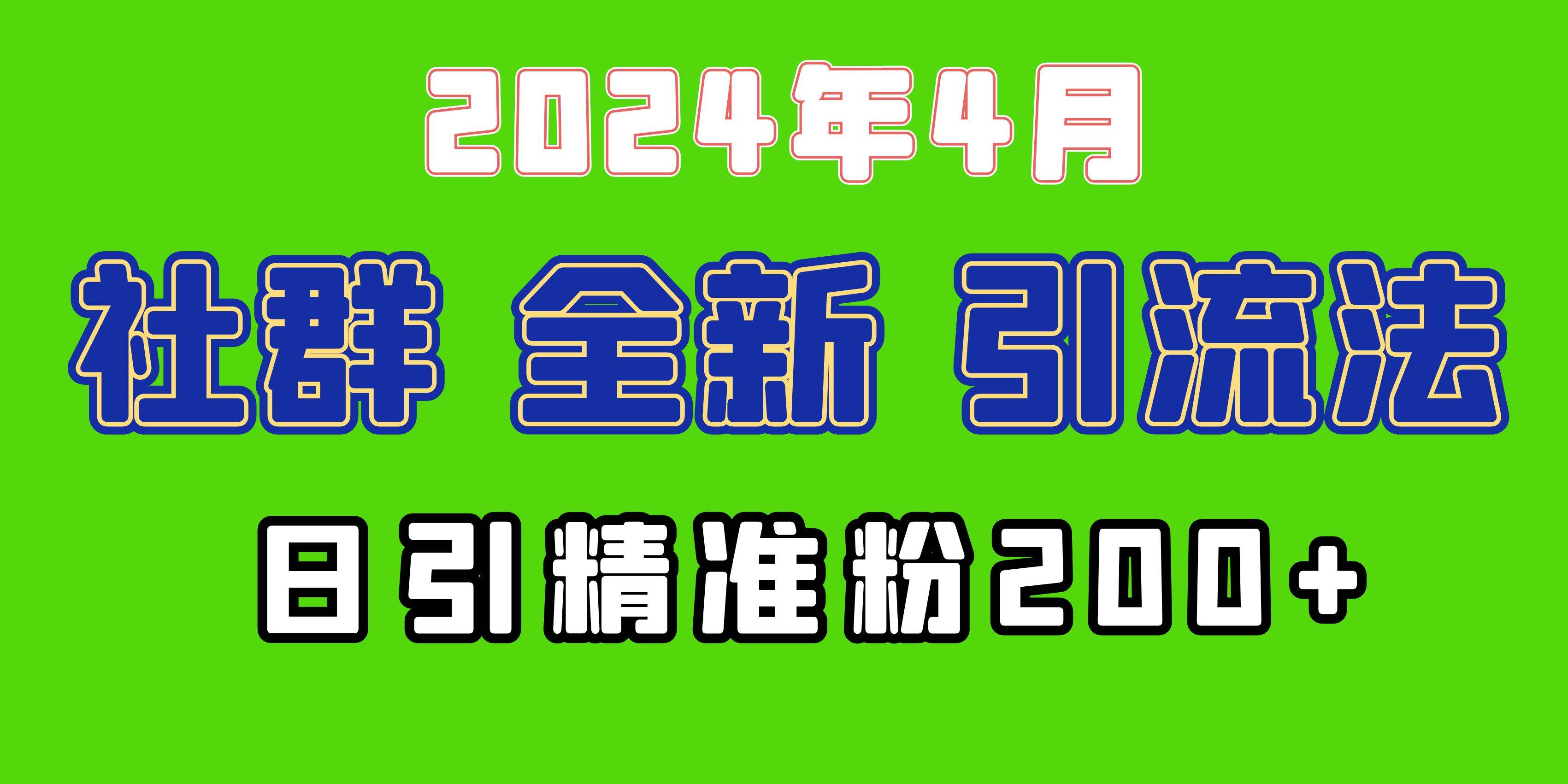 2024年全新社群引流法，加爆微信玩法，日引精准创业粉兼职粉200+，自己…网创吧-网创项目资源站-副业项目-创业项目-搞钱项目八百网赚