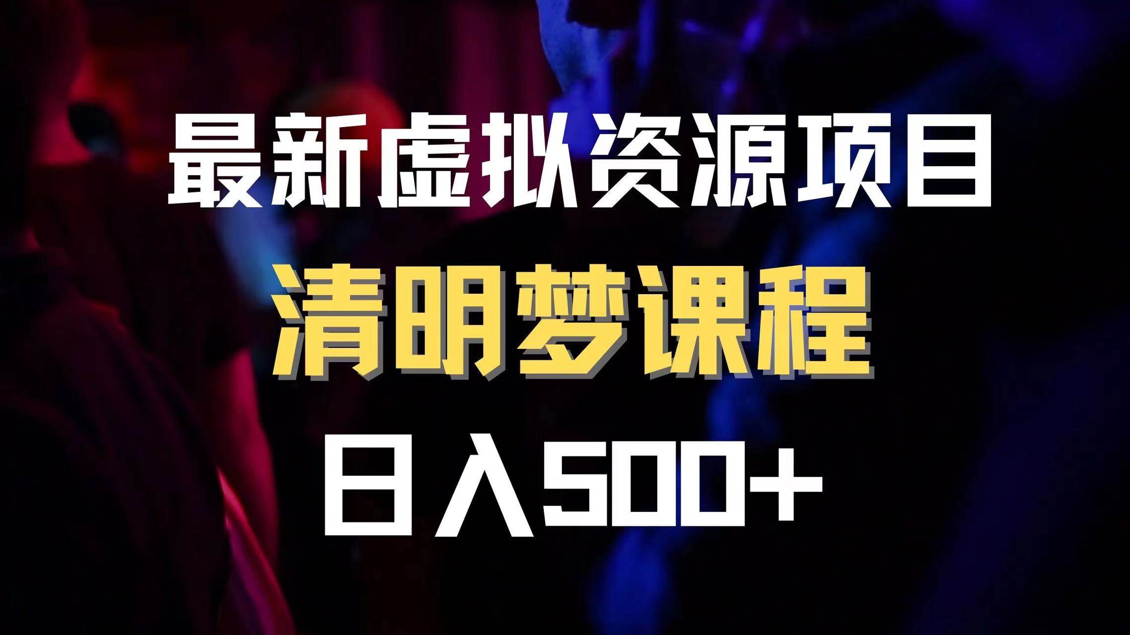 最新虚拟资源项目 清醒梦课程 日入600+【内附1.7G资源】网创吧-网创项目资源站-副业项目-创业项目-搞钱项目八百网赚
