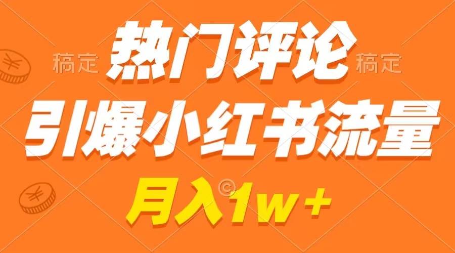 热门评论引爆小红书流量，作品制作简单，广告接到手软，月入过万不是梦网创吧-网创项目资源站-副业项目-创业项目-搞钱项目八百网赚