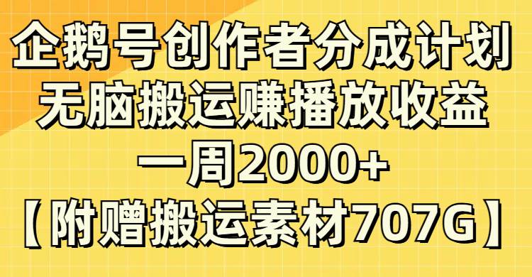 企鹅号创作者分成计划，无脑搬运赚播放收益，一周2000+【附赠无水印直接搬运】网创吧-网创项目资源站-副业项目-创业项目-搞钱项目八百网赚
