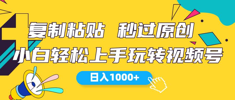 视频号新玩法 小白可上手 日入1000+网创吧-网创项目资源站-副业项目-创业项目-搞钱项目八百网赚
