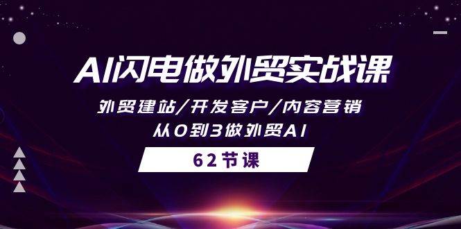 AI闪电做外贸实战课，外贸建站/开发客户/内容营销/从0到3做外贸AI-62节网创吧-网创项目资源站-副业项目-创业项目-搞钱项目八百网赚