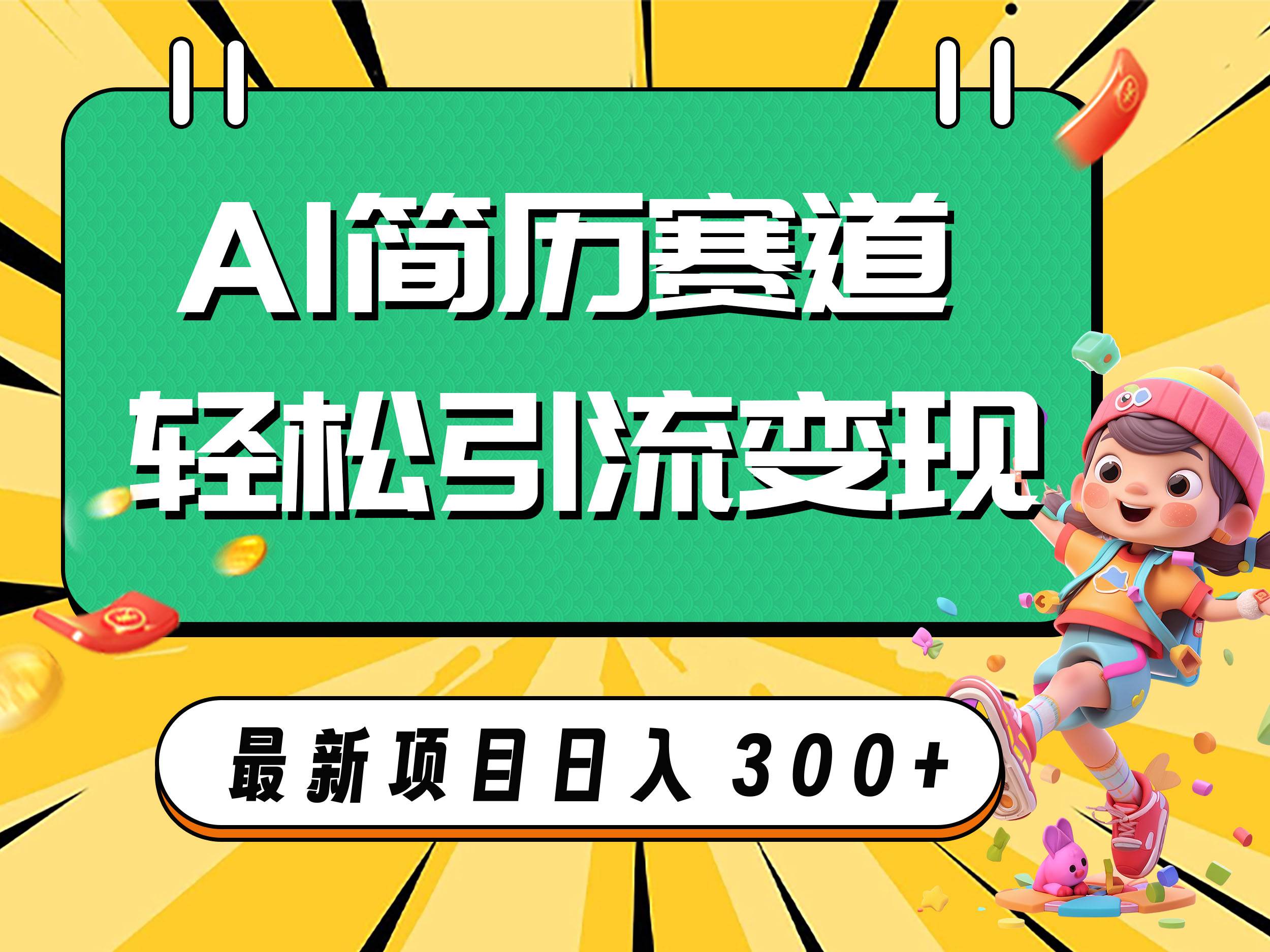 AI赛道AI简历轻松引流变现，轻松日入300+网创吧-网创项目资源站-副业项目-创业项目-搞钱项目八百网赚