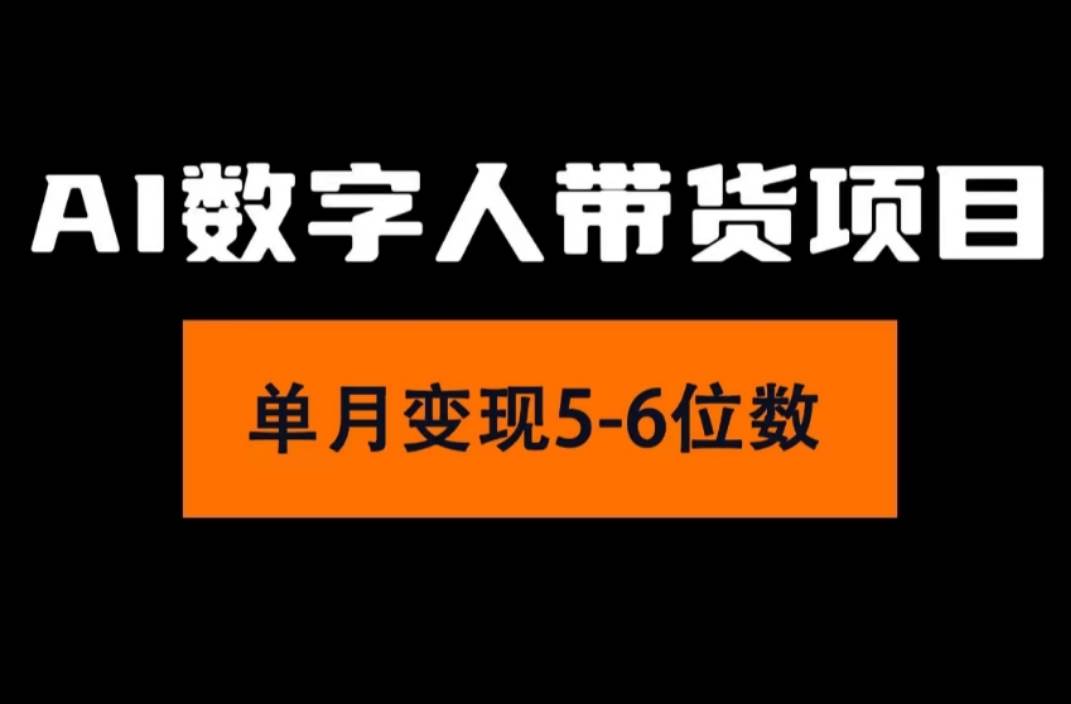 2024年Ai数字人带货，小白就可以轻松上手，真正实现月入过万的项目网创吧-网创项目资源站-副业项目-创业项目-搞钱项目八百网赚