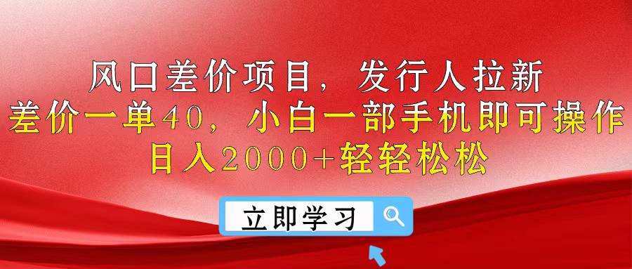 风口差价项目，发行人拉新，差价一单40，小白一部手机即可操作，日入20…网创吧-网创项目资源站-副业项目-创业项目-搞钱项目八百网赚