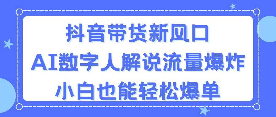 抖音带货新风口，AI数字人解说，流量爆炸，小白也能轻松爆单网创吧-网创项目资源站-副业项目-创业项目-搞钱项目八百网赚