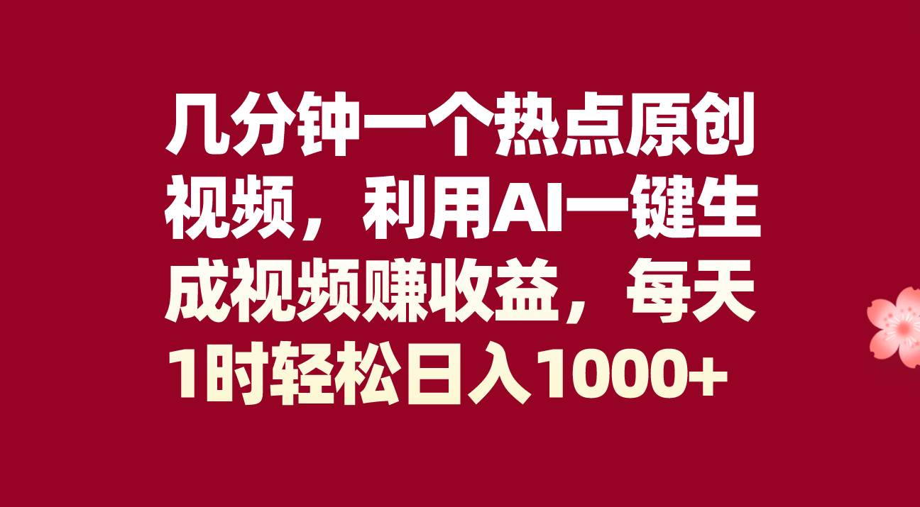 几分钟一个热点原创视频，利用AI一键生成视频赚收益，每天1时轻松日入1000+网创吧-网创项目资源站-副业项目-创业项目-搞钱项目八百网赚