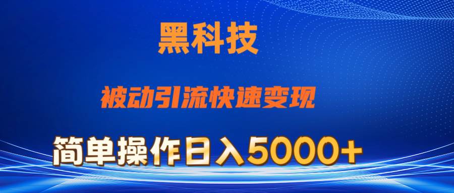 抖音黑科技，被动引流，快速变现，小白也能日入5000+最新玩法网创吧-网创项目资源站-副业项目-创业项目-搞钱项目八百网赚
