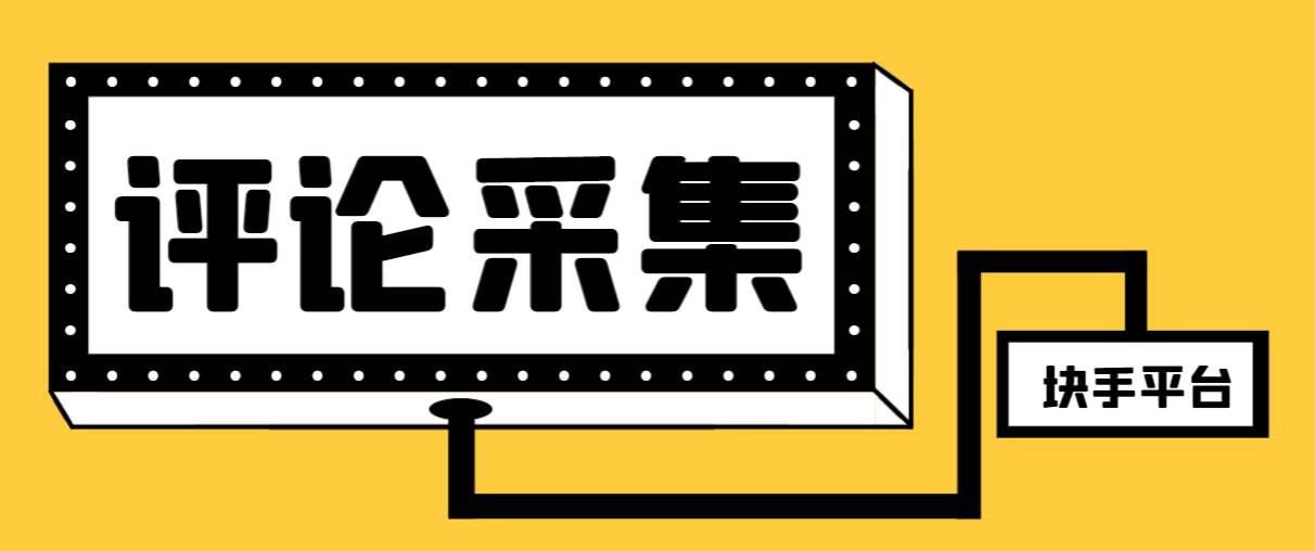 【引流必备】最新块手评论精准采集脚本，支持一键导出精准获客必备神器【永久脚本+使用教程】网创吧-网创项目资源站-副业项目-创业项目-搞钱项目八百网赚
