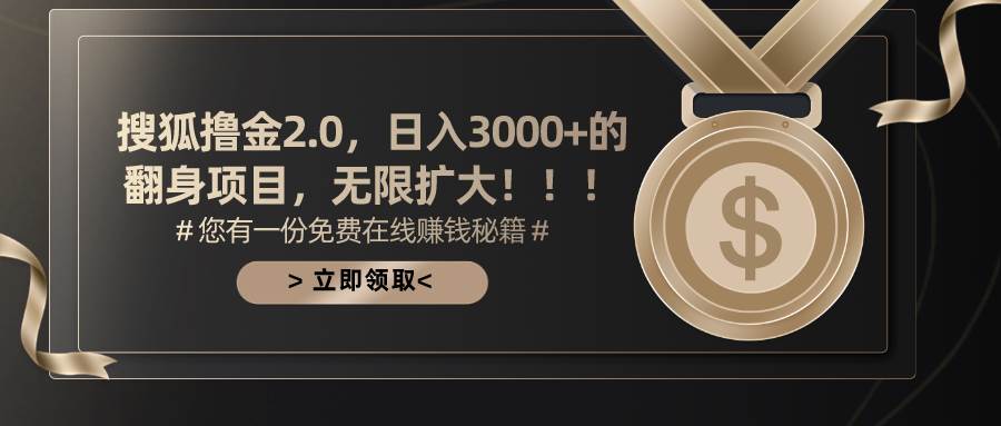 搜狐撸金2.0日入3000+，可无限扩大的翻身项目网创吧-网创项目资源站-副业项目-创业项目-搞钱项目八百网赚