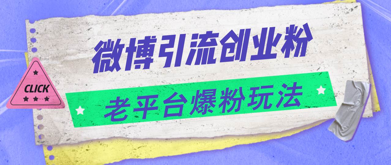 微博引流创业粉，老平台爆粉玩法，日入4000+网创吧-网创项目资源站-副业项目-创业项目-搞钱项目八百网赚