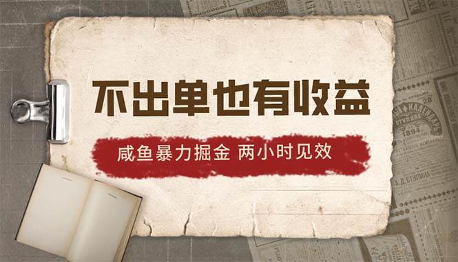 2024咸鱼暴力掘金，不出单也有收益，两小时见效，当天突破500+网创吧-网创项目资源站-副业项目-创业项目-搞钱项目八百网赚