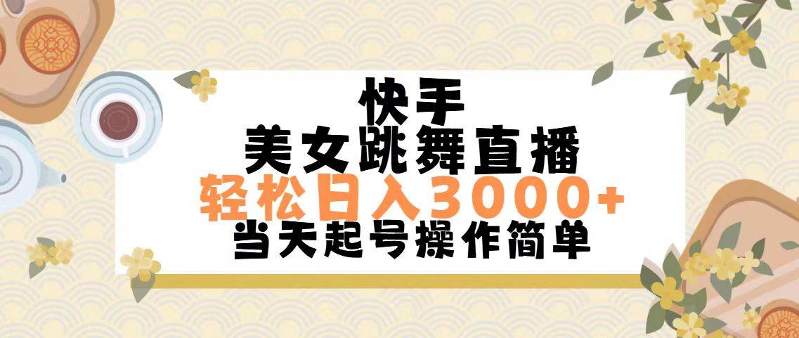 快手美女跳舞直播，轻松日入3000+简单无脑网创吧-网创项目资源站-副业项目-创业项目-搞钱项目八百网赚