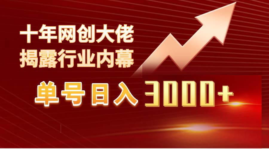 单号日入3000+，工作室内部无脑美女视频玩法，100%过原创网创吧-网创项目资源站-副业项目-创业项目-搞钱项目八百网赚
