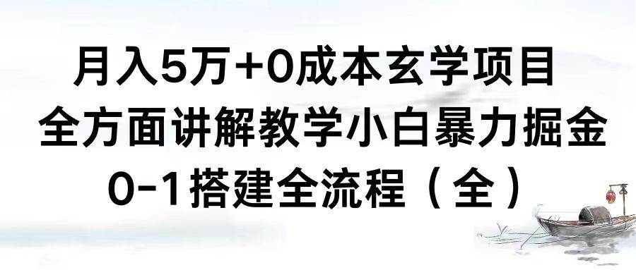 月入5万+0成本玄学项目，全方面讲解教学，0-1搭建全流程（全）小白暴力掘金网创吧-网创项目资源站-副业项目-创业项目-搞钱项目八百网赚