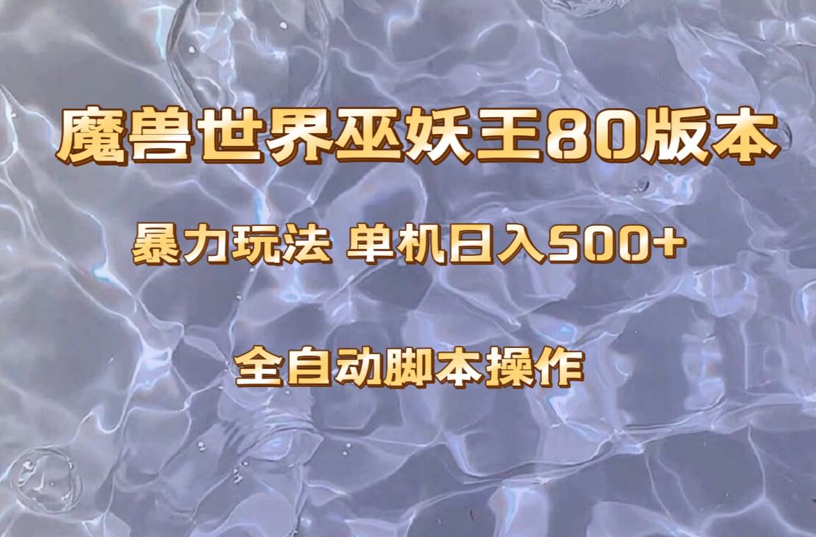魔兽巫妖王80版本暴利玩法，单机日入500+，收益稳定操作简单。网创吧-网创项目资源站-副业项目-创业项目-搞钱项目八百网赚