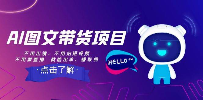 AI图文带货项目：不用出镜，不用拍短视频，不用做直播  就能出单，赚取佣金网创吧-网创项目资源站-副业项目-创业项目-搞钱项目八百网赚