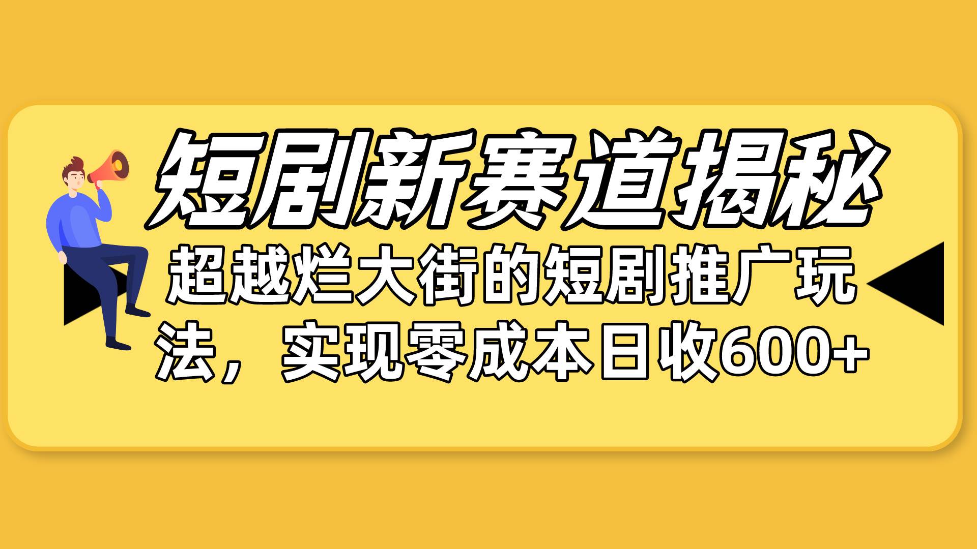 短剧新赛道揭秘：如何弯道超车，超越烂大街的短剧推广玩法，实现零成本…网创吧-网创项目资源站-副业项目-创业项目-搞钱项目八百网赚
