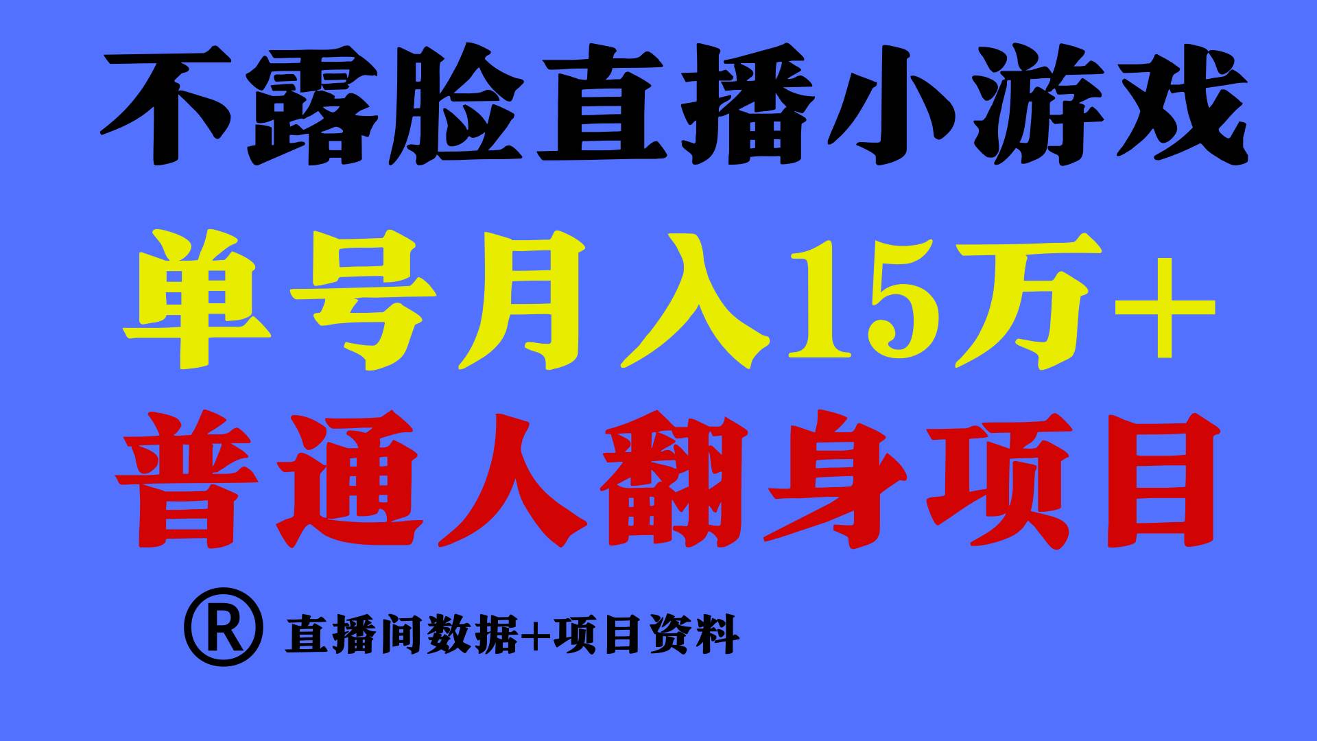 普通人翻身项目 ，月收益15万+，不用露脸只说话直播找茬类小游戏，小白…网创吧-网创项目资源站-副业项目-创业项目-搞钱项目八百网赚