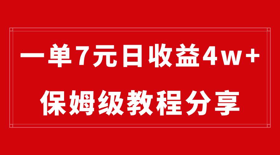 纯搬运做网盘拉新一单7元，最高单日收益40000+（保姆级教程）网创吧-网创项目资源站-副业项目-创业项目-搞钱项目八百网赚