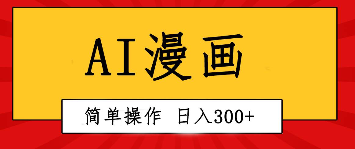 创意无限！AI一键生成漫画视频，每天轻松收入300+，粘贴复制简单操作！网创吧-网创项目资源站-副业项目-创业项目-搞钱项目八百网赚