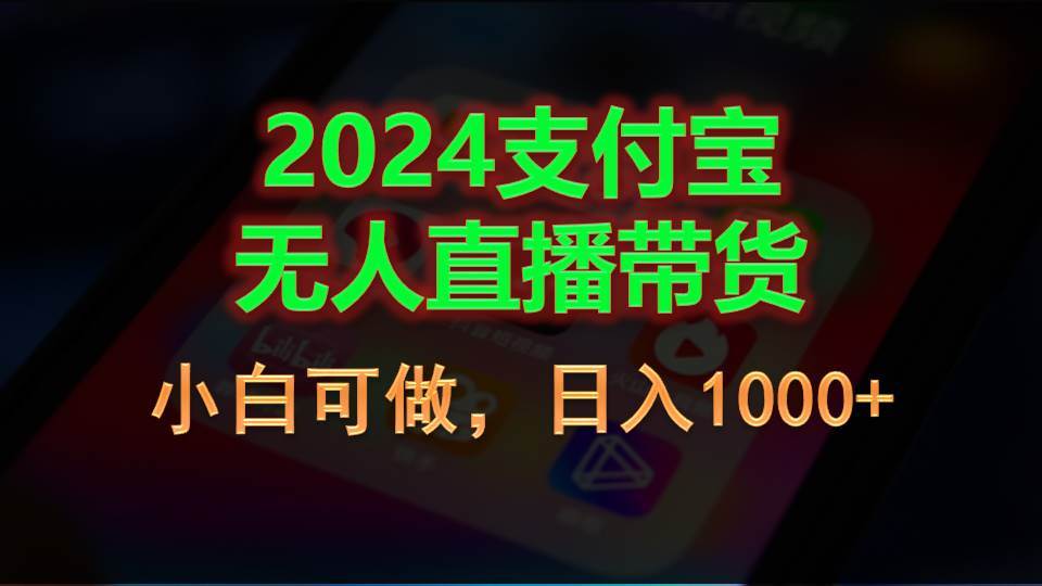 2024支付宝无人直播带货，小白可做，日入1000+网创吧-网创项目资源站-副业项目-创业项目-搞钱项目八百网赚