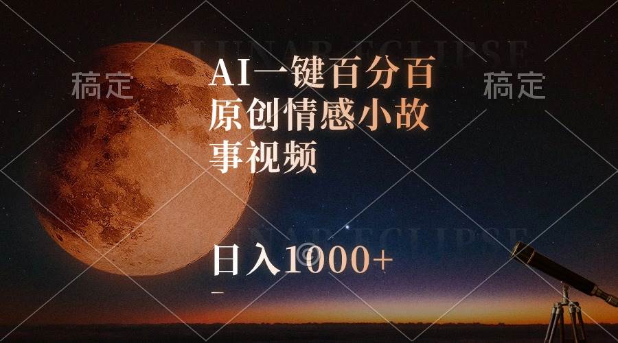 AI一键百分百原创情感小故事视频，视频号最顶赛道，日入1000+网创吧-网创项目资源站-副业项目-创业项目-搞钱项目八百网赚