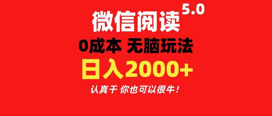 微信阅读5.0玩法！！0成本掘金 无任何门槛 有手就行！一天可赚200+网创吧-网创项目资源站-副业项目-创业项目-搞钱项目八百网赚