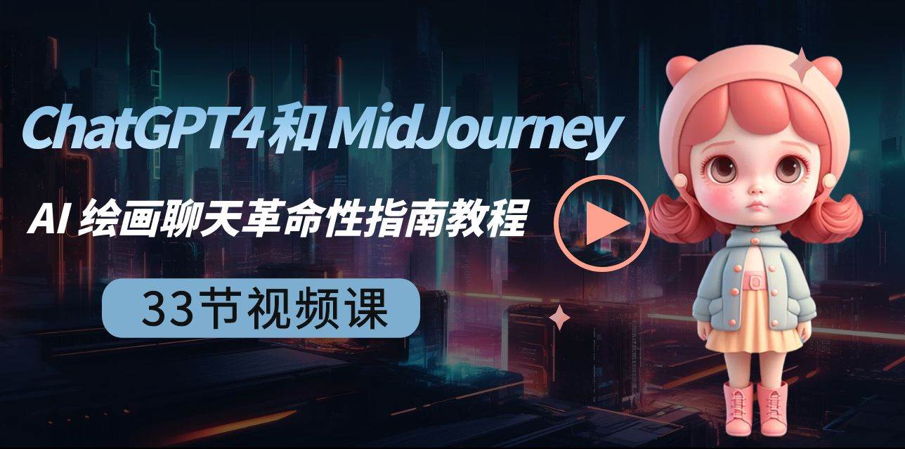ChatGPT4 和 MidJourney AI 绘画聊天革命性指南教程-33节视频课-中英字幕网创吧-网创项目资源站-副业项目-创业项目-搞钱项目八百网赚