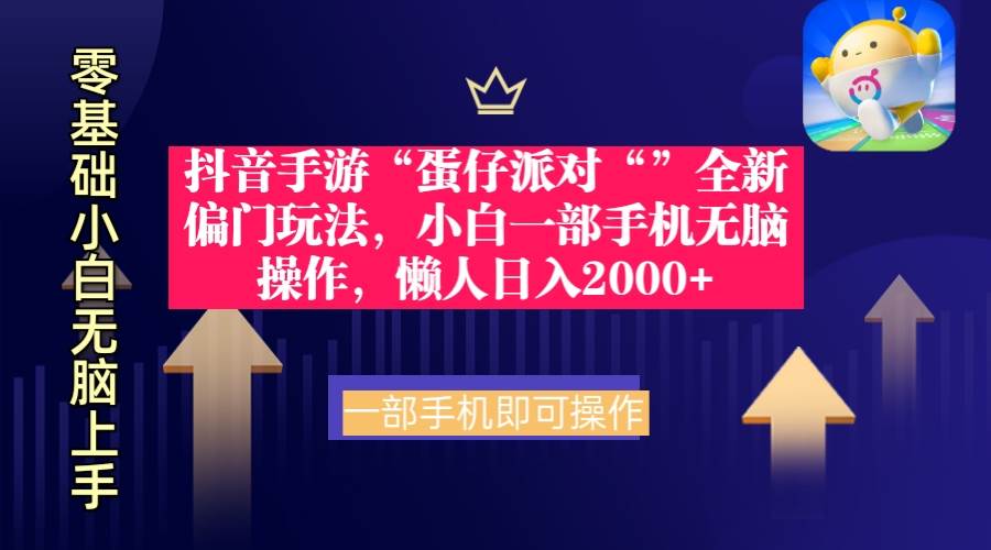 抖音手游“蛋仔派对“”全新偏门玩法，小白一部手机无脑操作 懒人日入2000+网创吧-网创项目资源站-副业项目-创业项目-搞钱项目八百网赚