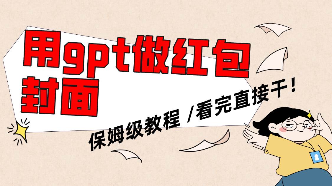用gpt快速生成微信红包封面，保姆级别教程，小白看完即可上手操作网创吧-网创项目资源站-副业项目-创业项目-搞钱项目八百网赚