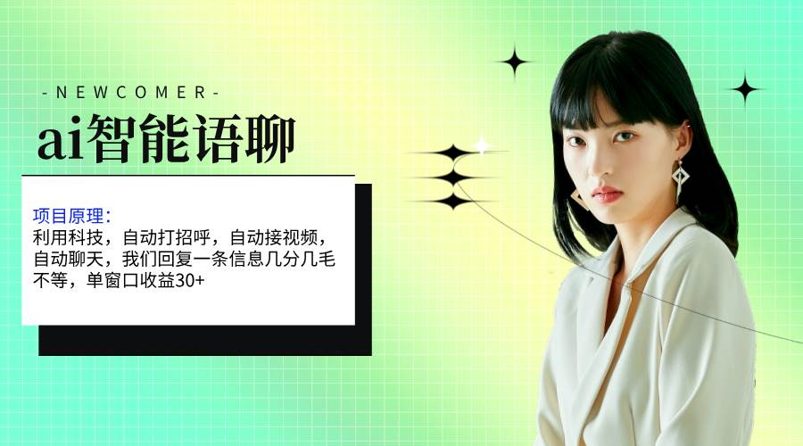 ai智能语聊，单窗口30+单机500+，无脑干！！！网创吧-网创项目资源站-副业项目-创业项目-搞钱项目八百网赚