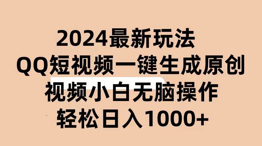 2024抖音QQ短视频最新玩法，AI软件自动生成原创视频,小白无脑操作 轻松…网创吧-网创项目资源站-副业项目-创业项目-搞钱项目八百网赚