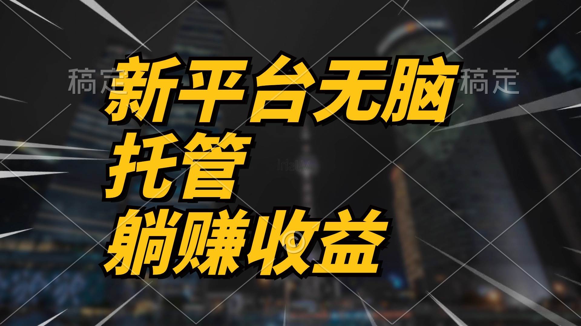 最新平台一键托管，躺赚收益分成 配合管道收益，日产无上限网创吧-网创项目资源站-副业项目-创业项目-搞钱项目八百网赚