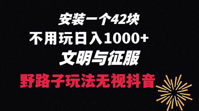 下载一单42 野路子玩法 不用播放量  日入1000+抖音游戏升级玩法 文明与征服网创吧-网创项目资源站-副业项目-创业项目-搞钱项目八百网赚