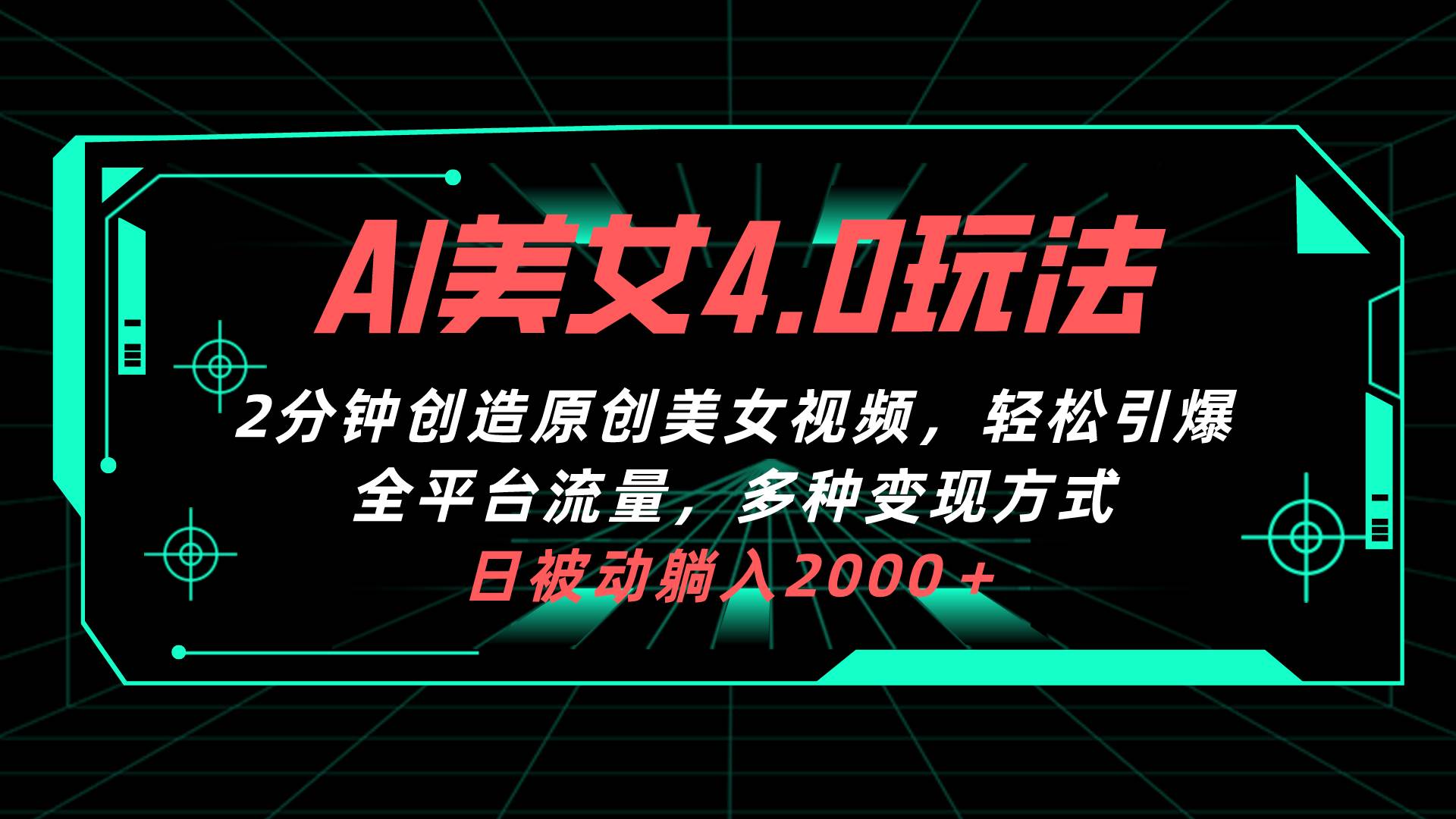 AI美女4.0搭配拉新玩法，2分钟一键创造原创美女视频，轻松引爆全平台流…网创吧-网创项目资源站-副业项目-创业项目-搞钱项目八百网赚